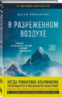 Джон Кракауэр: В разреженном воздухе. Самая страшная трагедия в истории Эвереста