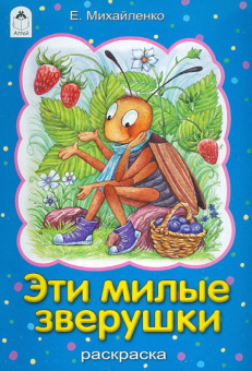 Елена Михайленко: Эти милые зверушки. Раскраска