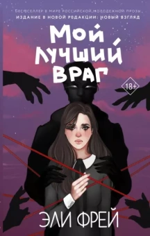 Эли Фрей: Мой лучший враг