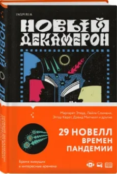 Этвуд, Ли, Авад: Новый Декамерон. 29 новелл времен пандемии