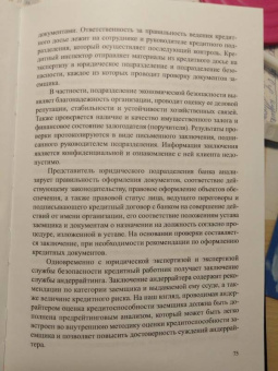 Ендовицкий, Фролов, Широкобоков: Предрейтинговый анализ кредитоспособности заемщика. Организация и методика обеспечения