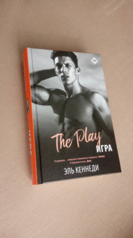 Эль Кеннеди: Игра