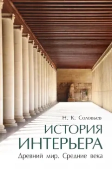 Николай Соловьев: История интерьера. Древний мир. Средние века. Учебник