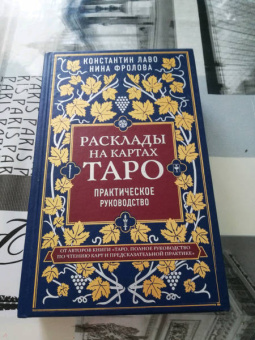 Лаво, Фролова: Расклады на картах Таро. Практическое руководство
