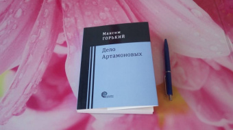 Максим Горький: Дело Артамоновых