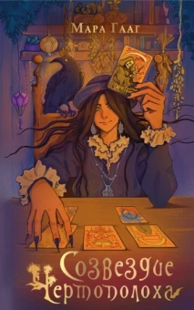 Мара Гааг: Созвездие чертополоха