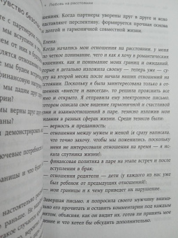 Кривощапова-Демина, Кабассер: Разделенная любовь. Как поддерживать отношения на расстоянии и пережить разлуку