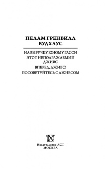 Пелам Вудхаус: На выручку юному Гасси. Этот неподражаемый Дживс. Вперед, Дживс! Посоветуйтесь с Дживсом
