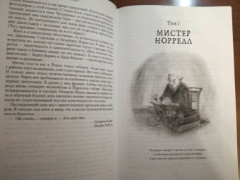 Сюзанна Кларк: Джонатан Стрендж и мистер Норрелл
