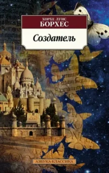 Хорхе Борхес: Создатель