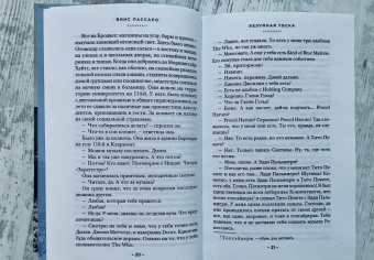 Винс Пассаро: Безумная тоска