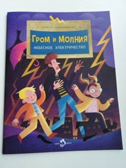 Ольга Дворнякова: Гром и молния. Небесное электричество