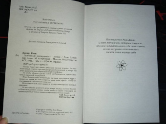 Рози Данан: Любовный эксперимент