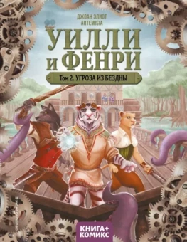Джоан Элиот: Уилли и Фенри. Том 2. Угроза из бездны