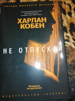 Харлан Кобен: Не отпускай