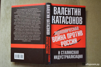 Валентин Катасонов: Экономическая война против России и сталинская индустриализация
