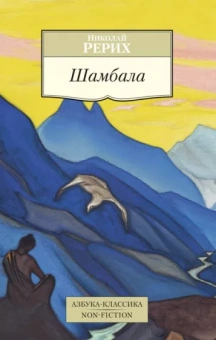 Николай Рерих: Шамбала