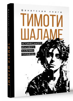 Джеймс Блэк: Тимоти Шаламе. История самого красивого мальчика Голливуда