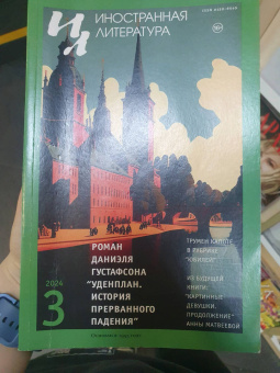 Журнал Иностранная литература № 3. 2024