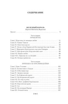 Морис Дрюон: Проклятые короли. Железный король. Узница Шато-Гайара. Яд и корона