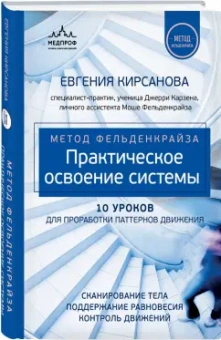 Евгения Кирсанова: Метод Фельденкрайза. Практическое освоение системы
