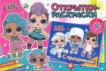 L.O.L. Яркий праздник