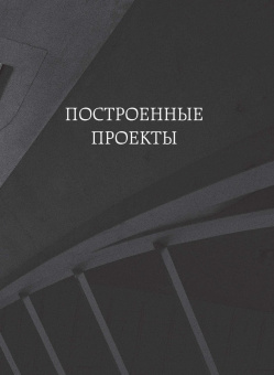 Заха Хадид. Архитектура нового времени