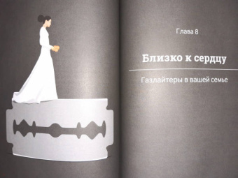 Стефани Саркис: Газлайтинг. Как распознать эмоциональное насилие и вырваться на свободу из токсичных отношений