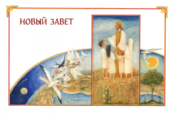Мария Львова: Библия для детей. Ветхий и Новый Завет