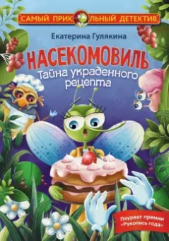 Екатерина Гулякина: Насекомовиль. Тайна украденного рецепта