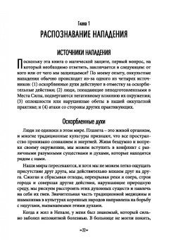 Джейсон Миллер: Защитная и реверсивная магия. Руководство по колдовской защите