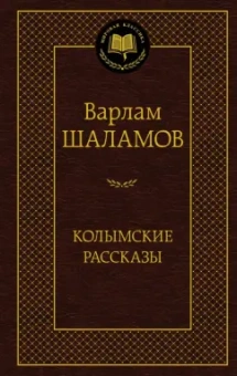Варлам Шаламов: Колымские рассказы