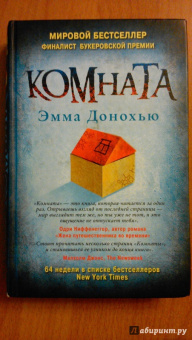 Эмма Донохью: Комната