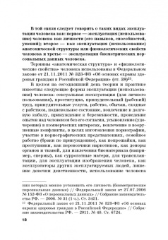 Вадим Чукреев: Уголовно-правовая охрана человека от посягательств на его анатомические и физиологические свойства