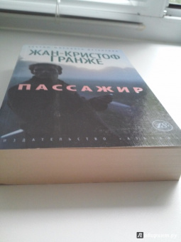 Жан-Кристоф Гранже: Пассажир