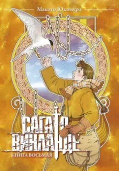 Макото Юкимура: Сага о Винланде. Том 8