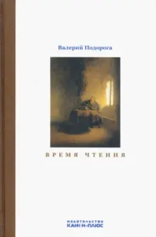 Валерий Подорога: Время чтения