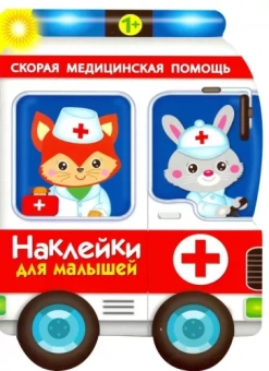 Е. Деньго: Наклейки для малышей. Скорая помощь