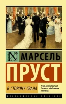 Марсель Пруст: В сторону Свана