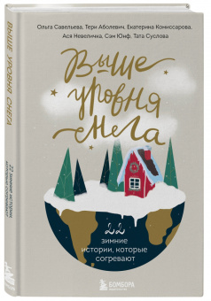 Савельева, Майорова, Бауэр: Выше уровня снега. 22 зимние истории, которые согревают