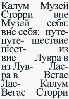 Калум Сторри: Музей вне себя. Путешествие из Лувра в Лас-Вегас