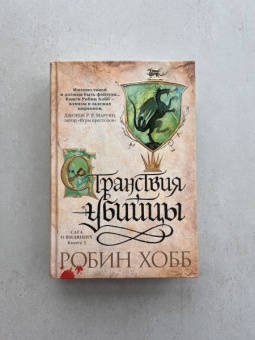 Робин Хобб: Сага о Видящих. Книга 3. Странствия убийцы