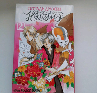 Юки Мидорикава: Тетрадь дружбы Нацумэ. Том 2