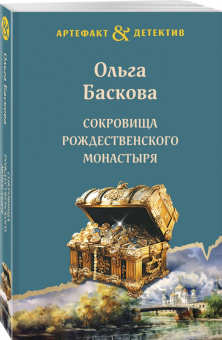 Ольга Баскова: Сокровища Рождественского монастыря
