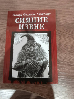 Говард Лавкрафт: Сияние извне
