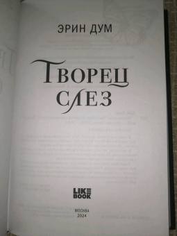 Эрин Дум: Творец слез