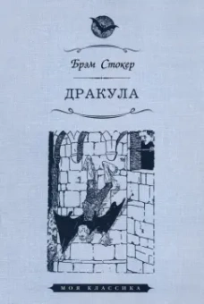 Брэм Стокер: Дракула
