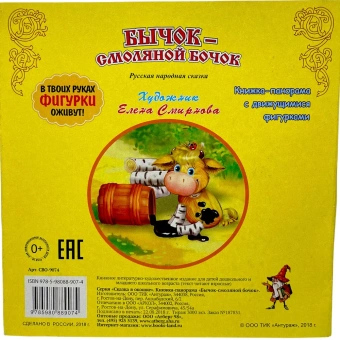 Книжка панорамка с пластиковым окошком: Бычок-Смоляной Бочок. Умка / развивающая книга игрушка для малышей