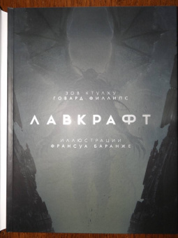 Говард Лавкрафт: Зов Ктулху