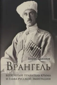 Борис Соколов: Врангель. Верховный правитель Крыма и глава русской эмиграции